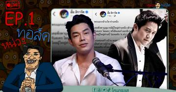 หน่วงทอล์ค EP.1 “อาร์ต พศุตม์ VS หมออั้ม“
