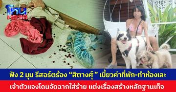 ฟัง 2 มุม รีสอร์ตร้อง “สิตางศุ์” เบี้ยวค่าที่พัก-ทำห้องเละ เจ้าตัวแจงโดนจัดฉากใส่ร้าย แต่งเรื่องสร้างหลักฐานเท็จ 