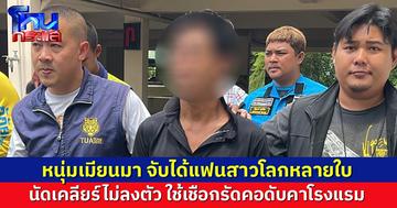หนุ่มเมียนมาหึงโหด จับได้แฟนสาวมีกิ๊กหลายคน พาเปิดห้องเคลียร์ใจ คุยไม่ลงตัว ใช้เชือกรัดคอดับ