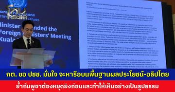 กต. ขอประชาชนมั่นใจ จะหารือกัมพูชาบนพื้นฐานผลประโยชน์และอธิปไตย ย้ำการหยุดยิงไม่สามารถเกิดขึ้นได้จากฝ่ายเดียว