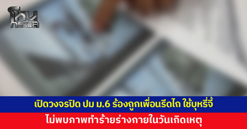 เปิดวงจรปิดตรวจสอบปมนักเรียน ม.6 ร้องถูกเพื่อนรีดไถเงิน ใช้บุหรี่จี้ ไม่พบภาพทำร้ายร่างกายในวันเกิดเหตุ