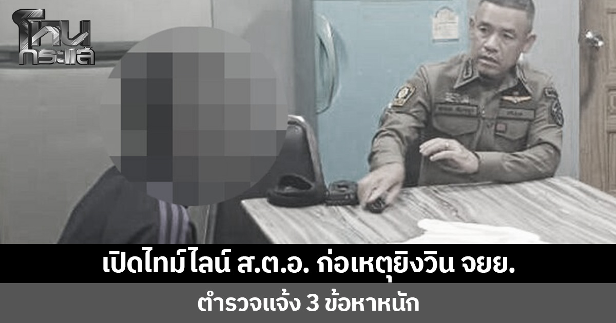 เปิดไทม์ไลน์ ส.ต.อ.ก่อเหตุยิงวิน จยย. หลังทะเลาะเรื่องค่าโดยสาร ตำรวจ แจ้ง 3 ข้อหาหนัก