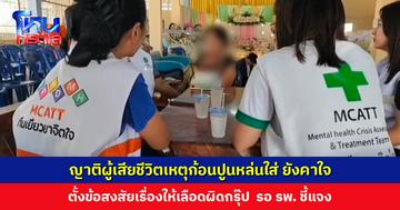 ญาติผู้เสียชีวิตเหตุก้อนปูนหล่นใส่ ยังคาใจเรื่องการรักษา ตั้งข้อสงสัยเรื่องให้เลือดผิดกรุ๊ป รอ รพ. พิสูจน์และชี้แจง