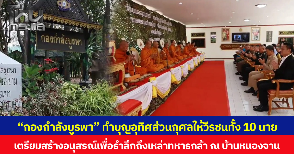 “กองกำลังบูรพา” ทำบุญอุทิศส่วนกุศลให้วีรชนทั้ง 10 นาย เตรียมสร้างอนุสรณ์เพื่อรำลึกถึงเหล่าทหารกล้า ณ บ้านหนองจาน