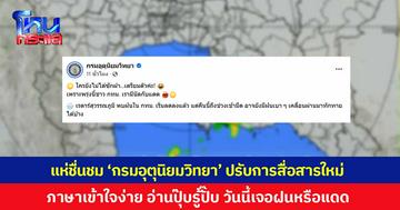 โซเชียลแห่ชื่นชม ‘กรมอุตุนิยมวิทยา’ ปรับการสื่อสารใหม่ ภาษาเข้าใจง่ายขึ้น อ่านปุ๊บรู้ปั๊บ วันนี้เจอฝนหรือแดด