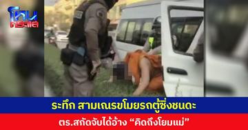 ระทึก สามเณรขโมยรถตู้ซิ่งชนดะ ตร.สกัดจับได้อ้าง “คิดถึงบ้านจะมาหาโยมแม่”