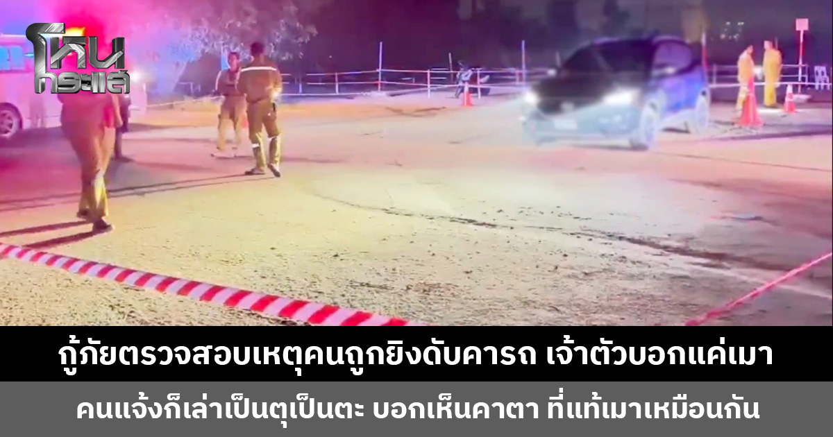 กู้ภัยรับตรวจสอบคนถูกยิงเสียชีวิตในรถ คนในรถดันฟื้น ส่วนคนแจ้งเล่าเป็นฉาก ๆ บอกเห็นคาตา ที่แท้เมา!