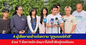4 ผู้เสียหายรวมตัวแจ้งความ “ยูทูบเบอร์หัวสี“ 7 ข้อหาหนัก เผยยังไม่ได้ดูคลิปคู่กรณีชี้แจง เหตุยังรับมือไม่ไหว