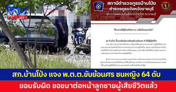สภ.บ้านโป่ง แจงปม พ.ต.ต.ขับรถย้อนศร ชนหญิงวัย 64 ดับ ยอมรับผิด ขอขมาต่อหน้าลูกผู้เสียชีวิตแล้ว
