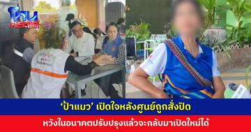 ‘ป้าแมว’ เปิดใจหลังศูนย์ถูกสั่งปิด หวังในอนาคตปรับปรุงแล้วจะกลับมาเปิดใหม่ได้