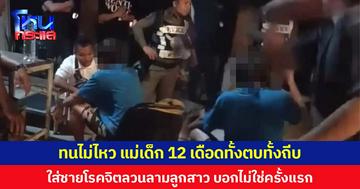 ทนไม่ไหว แม่เด็ก 12 เดือดทั้งตบทั้งถีบ ใส่ชายโรคจิตลวนลามลูกสาว บอกไม่ใช่ครั้งแรก