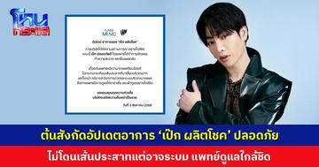 ต้นสังกัดอัปเดตอาการ ‘เป๊ก ผลิตโชค’ ปลอดภัย ไม่โดนเส้นประสาทแต่อาจระบม แพทย์ดูแลใกล้ชิด