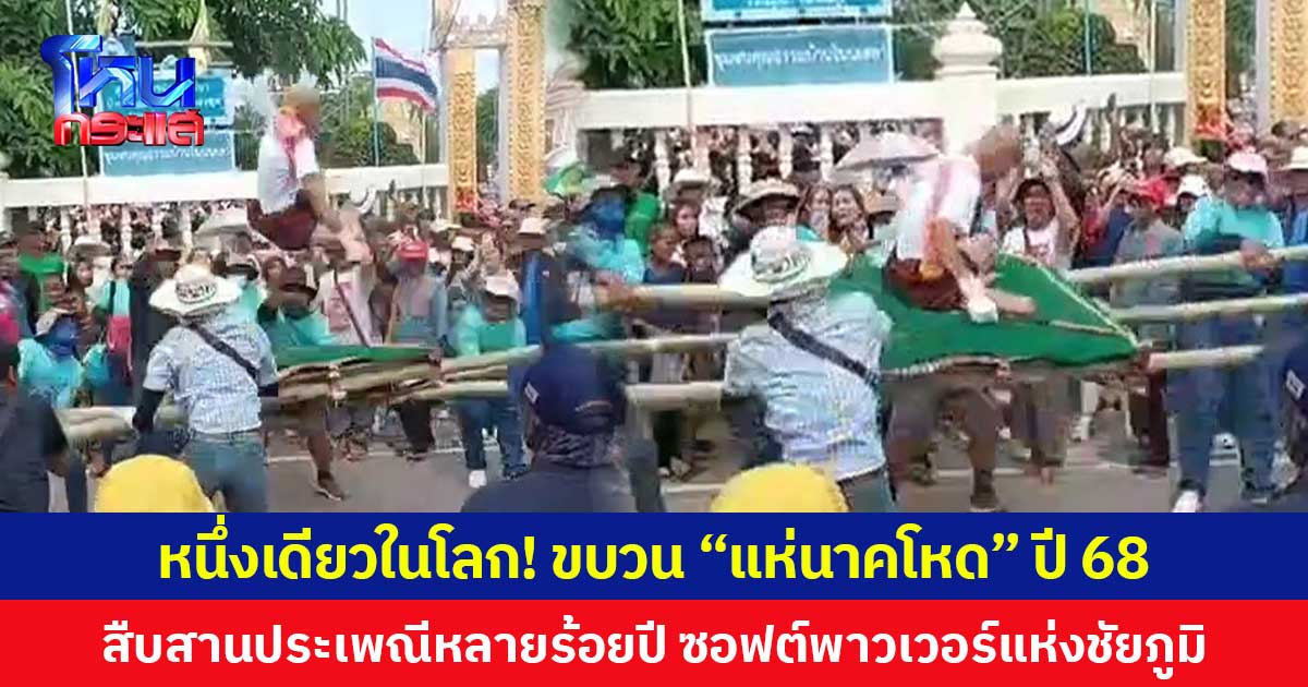 หนึ่งเดียวในโลก! ขบวน “แห่นาคโหด” ปี 68  สืบสานประเพณีหลายร้อยปี ซอฟต์พาวเวอร์แห่งชัยภูมิ