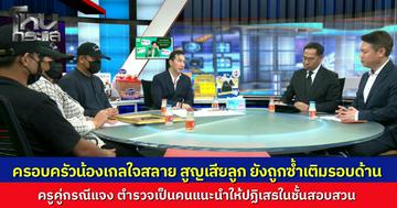 ครูโฟนอินโฮกลางรายการ เผยร้อยเวรเจ้าของคดีแนะให้ปฏิเสธข้อหาหากไร้เงินเยียวยา ค่อยไปรับสารภาพในศาล ญาติเหยื่อแฉซ้ำตำรวจขอส่วนแบ่งเงินประกัน 10%