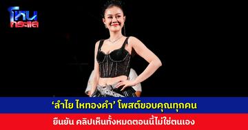 ‘ลำไย ไหทองคำ’ โพสต์ขอบคุณทุกคนที่ส่งเบาะแสเรื่องคลิปมาให้ แต่ทั้งหมดไม่ใช่ตนเอง
