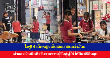4 เด็กหญิงเก็บเงินมากินแจ่วฮ้อน เจ้าของร้านนึกถึงวันวานจากผู้รับสู่ผู้ให้ ชวนเล่นเกมก่อนให้กินฟรีอีกชุด
