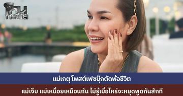 "แม่เกตุ" โพสต์ปริศนาตัดพ้อ จะทำร้ายจิตใจกันไปถึงไหน? แม่ก็เจ็บ ก็เหนื่อย กินไม่ได้นอนไม่หลับ