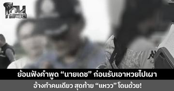 ย้อนฟังคำพูด “นายเดช” ก่อนยอมรับเอาหวยไปเผา อ้างทำคนเดียว สุดท้าย “แหวว” โดนด้วย!