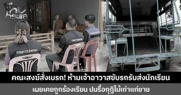 คณะสงฆ์สั่งเบรก! ห้ามเจ้าอาวาสขับรถรับส่งนักเรียน ชี้พฤติกรรมไม่เหมาะสมกับสมณเพศ เผยเคยโดนร้องเรียนปมรื้อกุฏิไม้เก่าแก่ขาย