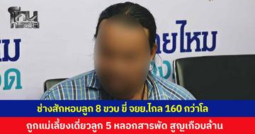 ช่างสักชื่อดัง หอบลูก 8 ขวบ ขี่จักรยานยนต์ 160 กว่าโล ร้อง "สายไหมต้องรอด" ถูกแม่เลี้ยงเดี่ยวลูก 5 หลอกสารพัด สูญเงินเกือบล้าน