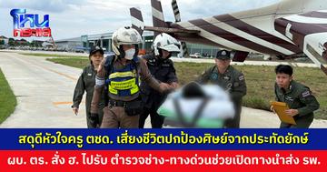สดุดีหัวใจครู ตชด. เสี่ยงชีวิตปกป้องศิษย์จากประทัดยักษ์ ได้รับบาดเจ็บสาหัส