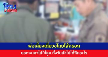 พ่อเลี้ยงเดี่ยวขโมยไส้กรอก บอกจะเอาไปให้ลูกกิน เพราะไม่ได้กินอะไรมาทั้งวัน