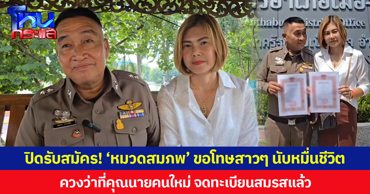 ปิดรับสมัคร! ‘หมวดสมภพ’ ขอโทษสาวๆ นับหมื่นชีวิต ควงว่าที่คุณนายคนใหม่ จดทะเบียนสมรสแล้ว