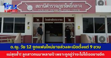 ด.ญ.วัย 12 ถูกแฟนใหม่ยายล่วงละเมิดตั้งแต่ 9 ขวบ แม่สุดช้ำ! ลูกสาวเก็บเงียบมาหลายปี เพราะถูกขู่ว่าจะไม่ให้เจอหน้ายายอีก