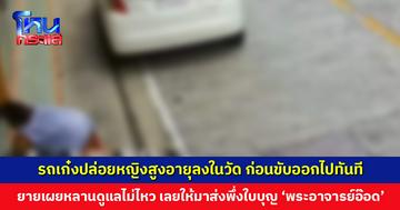 รถเก๋งขับเข้ามาในวัดสายไหม ปล่อยหญิงสูงอายุลง ก่อนขับออกไปทันที ยายเผยหลานดูแลไม่ไหว 
