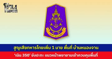 สูญเสียทหารไทยเพิ่ม 1 นาย พื้นที่ บ. หนองจาน ส่วน ‘เนิน 350’ ยังคงมีการปะทะ แนวหน้าพยายามเข้าควบคุมพื้นที่-นำร่าง 2 ทหารไทยออก