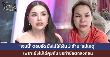 'เจนนี่' ตอบชัด ยังไม่ให้เงิน 3 ล้าน 'แม่เกตุ' เพราะยังไม่ได้คุยกัน 