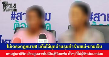 ไม่เกรงกฎหมาย! แก๊งโจ๋บุกบ้านรุมทำร้ายแม่-ยายบาดเจ็บ แถมขู่เอาชีวิต อ้างฉุนลูกสาวไปเป็นชู้กับแฟน ทั้ง ๆ ที่ไม่รู้จักกันมาก่อน