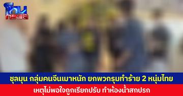ชุลมุน กลุ่มคนจีนเมาหนัก ยกพวกรุมทำร้าย 2 หนุ่มไทย เหตุไม่พอใจถูกเรียกปรับ ทำห้องน้ำสกปรก