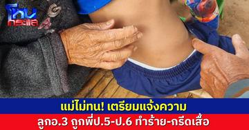 เด็ก อ.3 ถูกพี่ป.5-ป.6 แกล้งในรร. เตะอวช้ำ-กรีดเสื้อ แม่ไม่ทน เตรียมพาแจ้งความ