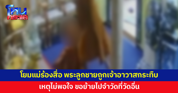 โยมแม่ร้องสื่อ พระลูกชายถูกเจ้าอาวาสกระทืบ เหตุไม่พอใจ ขอย้ายไปจำวัดที่วัดอื่น