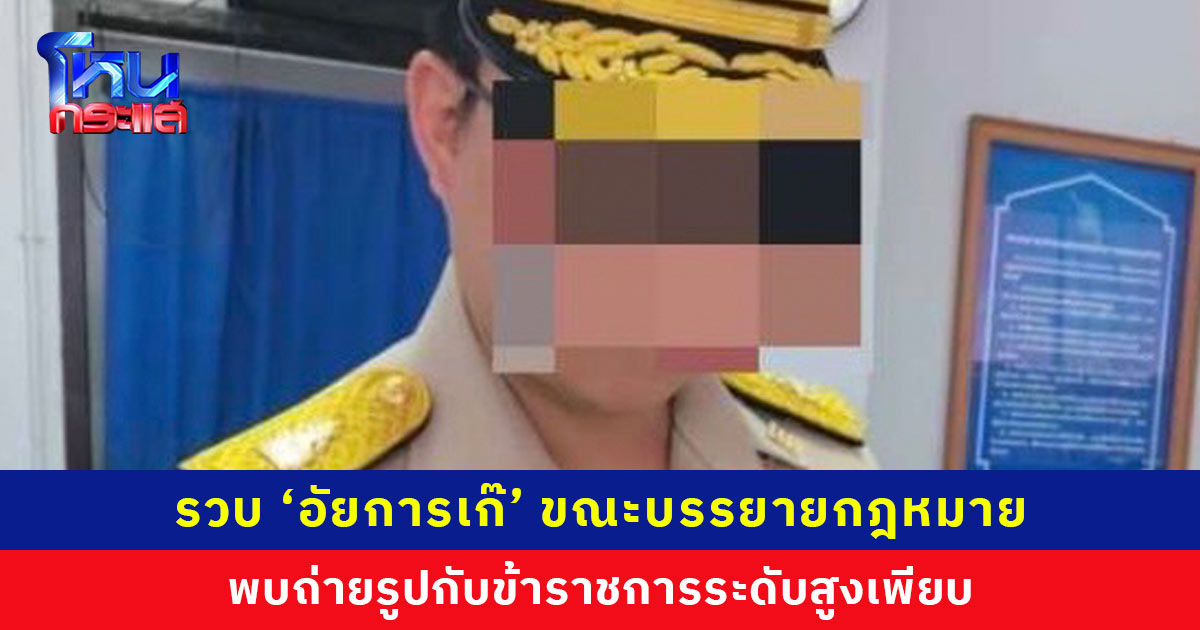 รวบ ‘อัยการเก๊’ ขณะใส่เครื่องแบบเต็มยศบรรยายกฎหมาย พบไปงานประดับยศ-บรรยายหลักสูตรราชการ ถ่ายรูปกับข้าราชการระดับสูงเพียบ