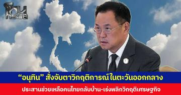 “อนุทิน” สั่งจับตาวิกฤติการณ์ในตะวันออกกลาง ประสานช่วยเหลือคนไทยกลับบ้าน-เร่งพลิกวิกฤติเศรษฐกิจ