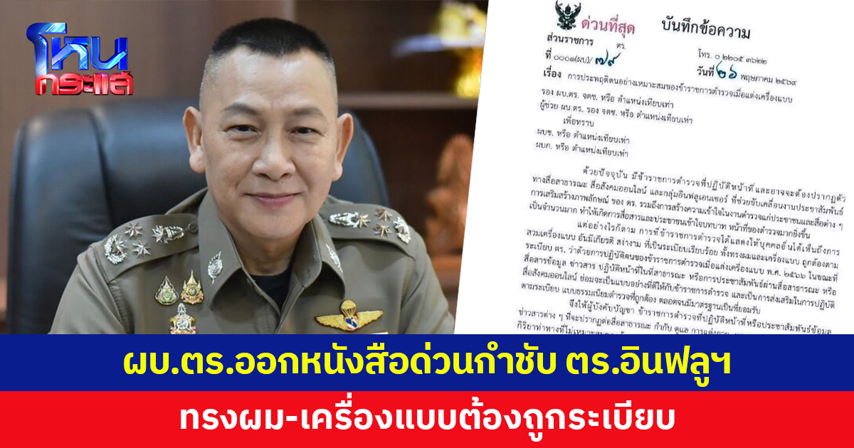 ผบ.ตร.ออกหนังสือด่วนกำชับตำรวจอินฟลูฯ ทรงผม-เครื่องแบบต้องถูกระเบียบ