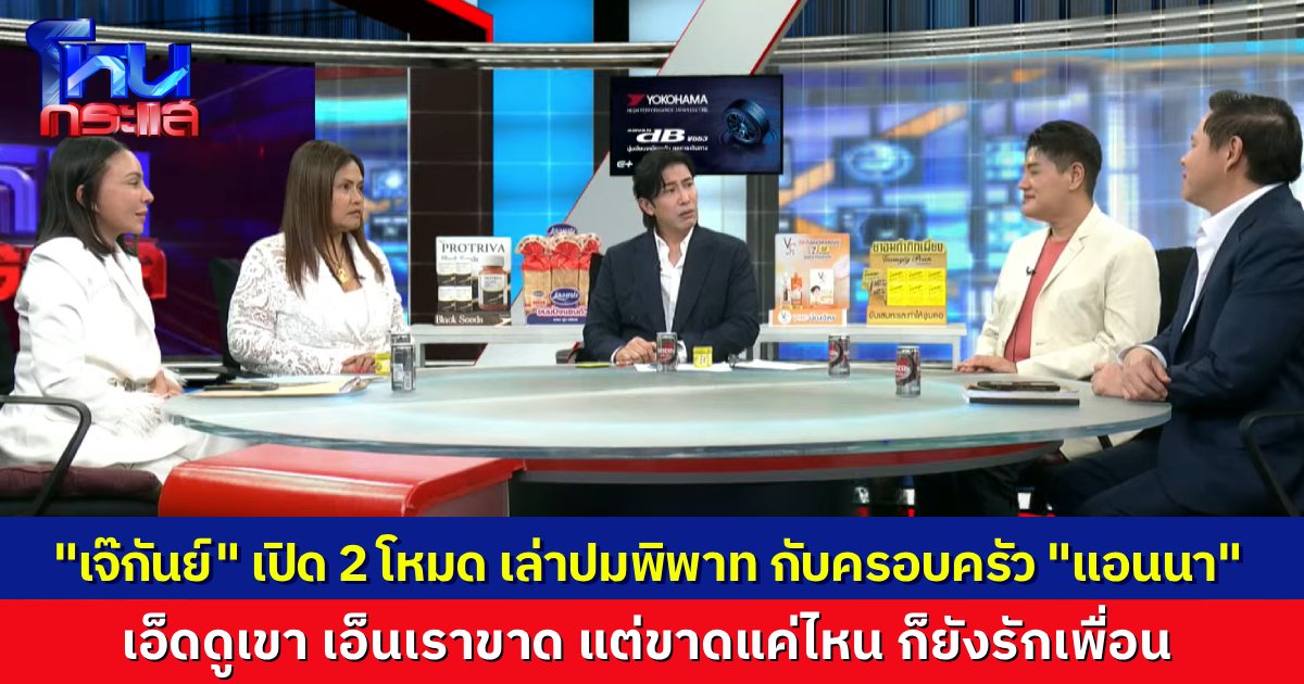 สุดยอดแห่งความรักเพื่อน “เจ๊กันต์ ดอนเมือง” เปิด 2 โหมด มี 2 ร่าง เล่าเรื่องพิพาทกับครอบครัวของ “แอนนา ทีวีพูล” เราช่วยเขาทุกอย่าง แต่วันนี้เรากลับเป็นคนถูกแจ้งความ