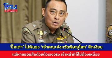‘บิ๊กเต่า’ ไม่ฟันธง ‘เจ้าคณะจังหวัดพิษณุโลก’ สึกเงียบ หลังหายจากวัดไป 3 วัน