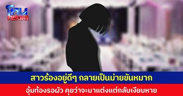 สาวร้องอยู่ดีๆ กลายเป็นม่ายขันหมาก  อุ้มท้องรอผัว คุยว่าจะมาแต่งแต่กลับเงียบหาย
