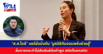 ‘ส.ส.ไอซ์ รักชนก’ แชร์โพสต์ข้อบังคับ ‘มูลนิธิกันจอมพลังช่วยสู้’ ตั้งข้อสังเกต การกระทำไม่สัมพันธ์กับคำพูด