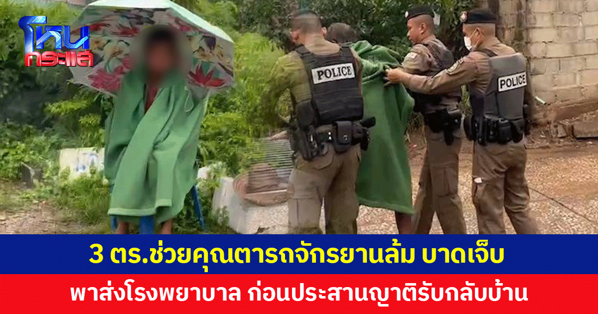 ชื่นชม 3 ตำรวจช่วยคุณตารถจักรยานล้ม พาส่งโรงพยาบาล ก่อนประสานญาติรับกลับบ้าน
