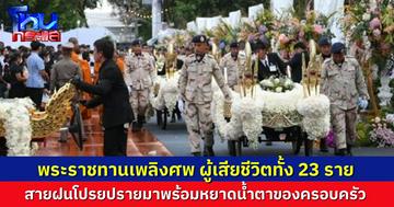 พระราชทานเพลิงศพ ผ้เสียชีวิตทั้ง 23 ราย จากเหตุเพลิงไหม้รถบัส ครอบครัวร่ำไห้กลางหยาดสายฝนที่โปรยปรายลงมา