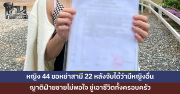หญิงวัย 44 ขอหย่าสามีวัย 22 แต่ญาติฝ่ายชายไม่พอใจ ขู่เอาชีวิต