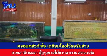 ครอบครัวทำใจ ไร้วี่แววพบร่างสองสามีภรรยาใต้ซากอาคารถล่ม เตรียมโลงคู่กันไว้รอรับร่าง สุดเค้งคว้าง เหมือนครอบครัวสูญเสียเสาหลัก