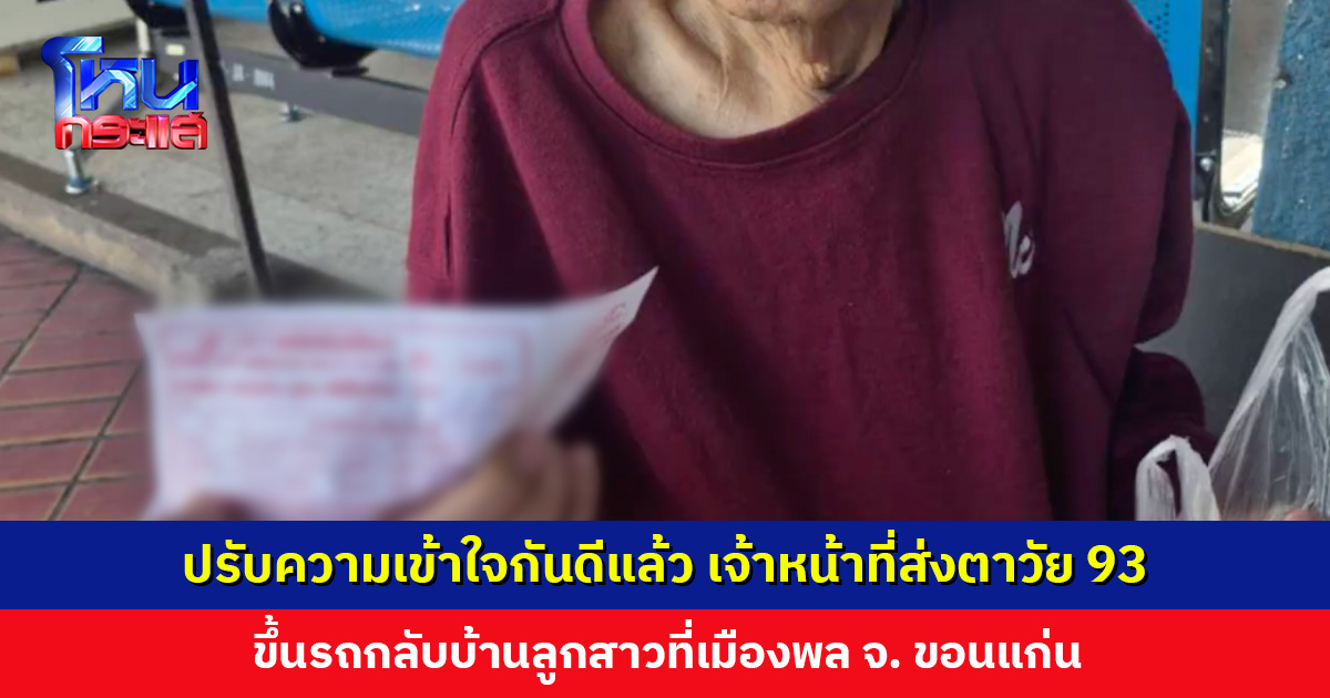 ปรับความเข้าใจกันดีแล้ว เจ้าหน้าที่ส่งตาวัย 93 ขึ้นรถกลับบ้านลูกสาวที่เมืองพล จ. ขอนแก่น