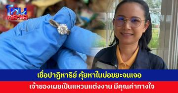 เจ้าของเชื่อปาฏิหาริย์ ค้นแหวนเพชรราคาเกือบครึ่งล้านในบ่อขยะจนเจอ 