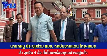 นายกฯ อนุทิน ประชุม สมช. ถกปมชายแดนไทย-กัมพูชา ย้ำจุดยืนไทย 4 ข้อ แต่รายละเอียดเปิดเผยไม่ได้ “ลับสุดยอด”