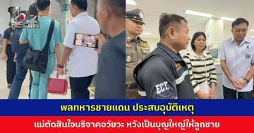 พลทหารชายแดน ประสบอุบัติเหตุ แม่ตัดสินใจบริจาคอวัยวะ เป็นบุญใหญ่ให้ลูกชาย